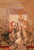 Книга Россия и становление сербской государственности, 1812–1856 автора Елена Кудрявцева