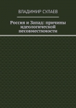 Книга Россия и Запад: причины идеологической несовместимости автора Владимир Сулаев