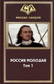 Книга Россия Молодая. Том 1 автора Михаил Ланцов