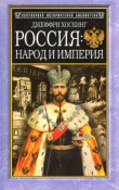 Книга Россия: народ и империя, 1552–1917 автора Джеффри Хоскинг