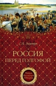 Книга Россия перед Голгофой автора Семен Экштут