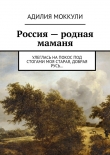 Книга Россия – родная маманя автора Адилия Моккули