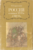Книга Россия в начале XVII в. "Смута" автора Руслан Скрынников