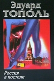 Книга Россия в постели автора Эдуард Тополь