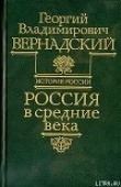 Книга Россия в средние века автора Георгий Вернадский