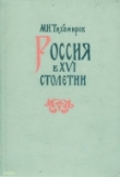 Книга Россия в XVI столетии автора Михаил Тихомиров