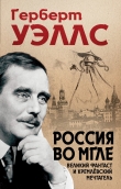 Книга Россия во мгле автора Герберт Джордж Уэллс