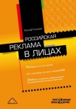 Книга Российская реклама в лицах автора Иосиф Гольман