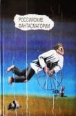 Книга Российские фантасмагории (сборник) автора Михаил Булгаков