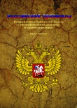 Книга Российские правители (СИ) автора Юрий Логинов