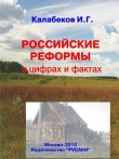 Книга Российские реформы в цифрах и фактах автора И. Калабеков