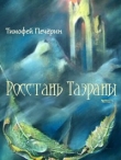 Книга Росстань Таэраны (СИ) автора Тимофей Печёрин