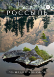 Книга Россыпь автора Геннадий Конюков