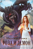 Книга Роза и демон (СИ) автора Н. Гранд