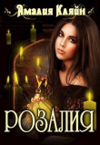 Книга Розалия (СИ) автора Амалия Кляйн