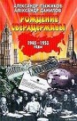 Книга Рождение сверхдержавы: 1945-1953 гг. автора Александр Пыжиков