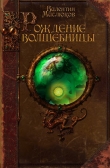 Книга Рождение волшебницы автора Валентин Маслюков