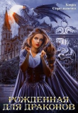 Книга Рожденная для драконов (СИ) автора Кира Стрельнева