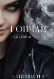 Книга Рожденная умереть (СИ) автора Катерина Тен
