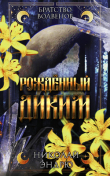 Книга Рожденный диким (ЛП) автора Николай Эндрю