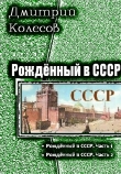 Книга Рожденный в СССР. Дилогия (СИ) автора Дмитрий Колесов