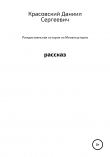 Книга Рождественская история из Михельштадта автора Даниил Красовский