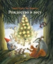 Книга Рождество в лесу автора Ульф Старк