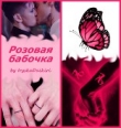 Книга Розовая бабочка (СИ) автора IryskaDaikiri