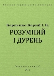 Книга Розумний і дурень автора Иван Карпенко-Карий