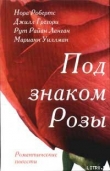 Книга Розы Гленросса автора Рут Райан Лэнган