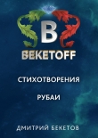 Книга Рубаи автора Дмитрий Бекетов