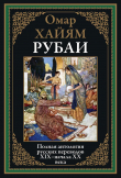Книга Рубаи (с иллюстрациями) автора Омар Хайям