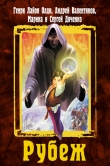 Книга Рубеж автора Марина и Сергей Дяченко