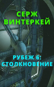 Книга Рубеж 6: Столкновение автора Серж Винтеркей