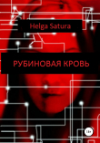 Книга Рубиновая кровь автора Helga Satura