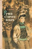 Книга Ручей старого бобра автора Александр Шаров