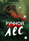 Книга Ручной лес автора Юлия Шеверина