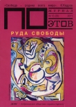 Книга Руда свободы. Журнал ПОэтов № 12 (33) 2011 г. автора Александр Городницкий