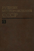 Книга Рудные месторождения СССР. Том 3 автора Владимир Смирнов