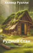 Книга Рудный Стан (СИ) автора Хелена Руэлли