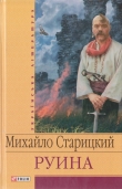 Книга Руина автора Михаил Старицкий