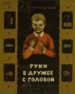 Книга Руки в дружбе с головой автора Сергей Погореловский