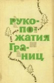 Книга Рукопожатия границ (Сборник рассказов) автора Евгений Цыбульский