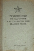 Книга Руководство по подготовке к рукопашному бою Красной Армии автора обороны СССР Министерство