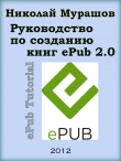 Книга Руководство по созданию книг в формате ePub 2.0 автора Николай Мурашов