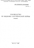 Книга Руководство по ведению партизанской войны (перевод) автора ВС СССР Генеральный штаб