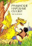 Книга Румынские народные сказки в трех частях (Часть 2) автора Автор неизвестен
