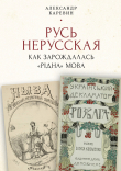 Книга Русь нерусская: как зарождалась «рідна» мова автора Александр Каревин