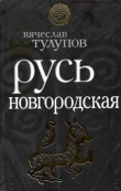 Книга Русь Новгородская автора Вячеслав Тулупов