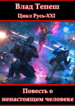 Книга Русь-XXI. Повесть о ненастоящем человеке (СИ) автора Влад Тепеш